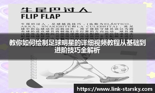 教你如何绘制足球明星的详细视频教程从基础到进阶技巧全解析