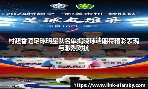 村超香港足球明星队名单揭晓球迷期待精彩表现与激烈对抗