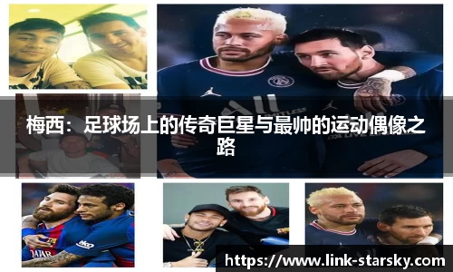 梅西：足球场上的传奇巨星与最帅的运动偶像之路